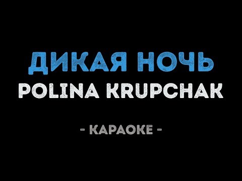 Polina Krupchak - Дикая ночь