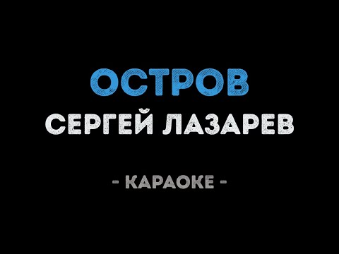 Сергей Лазарев - Остров