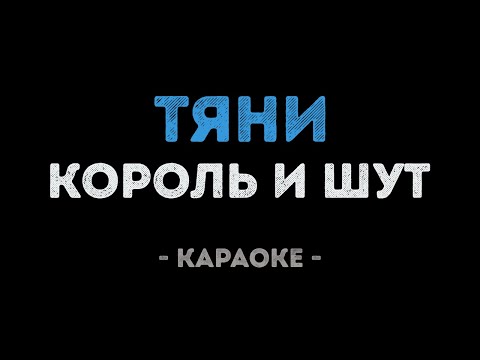 Король и Шут - Тяни