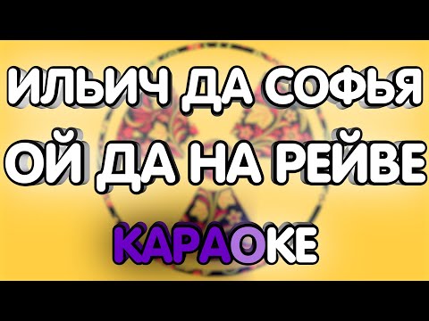 Ильич да Софья - Ой да на рейве (feat. Slava Marlow)