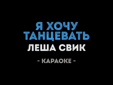 Леша Свик - Я хочу танцевать