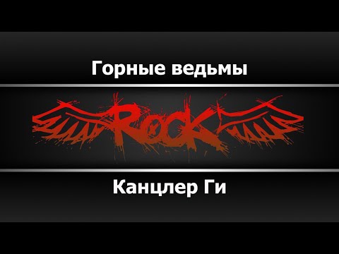 Канцлер Ги - Горные ведьмы