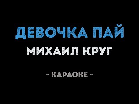 Михаил Круг - Девочка пай