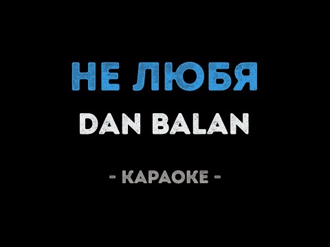 Dan Balan - Не любя