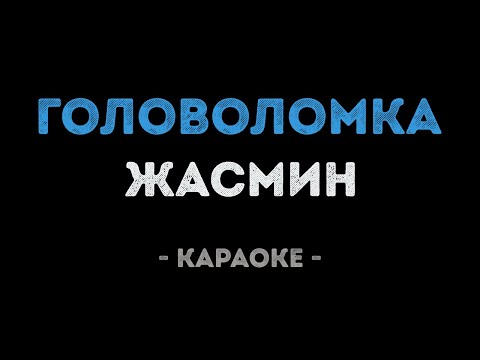 Жасмин - Головоломка