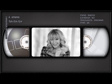 Алёна Апина - Тук-Тук-Тук