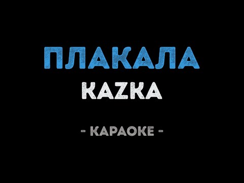 KAZKA - Плакала