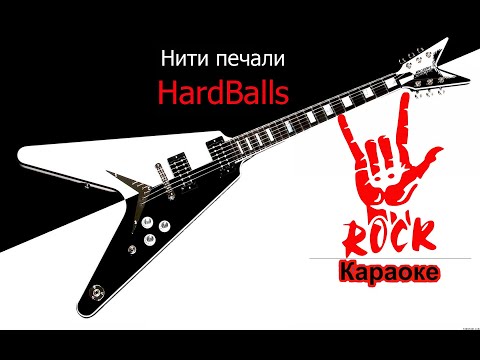 HardBalls - Нить печали