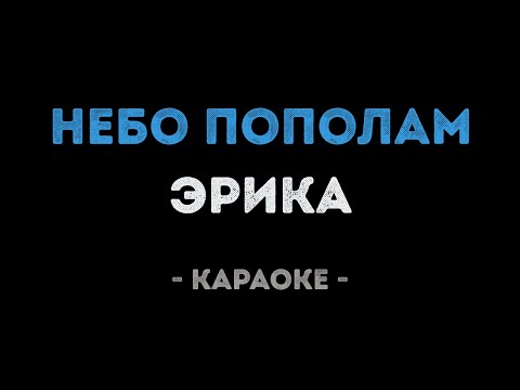 Эрика - Небо пополам