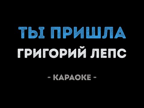 Григорий Лепс - Ты пришла