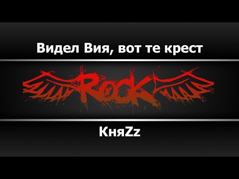 КняZz - Видел Вия вот те крест