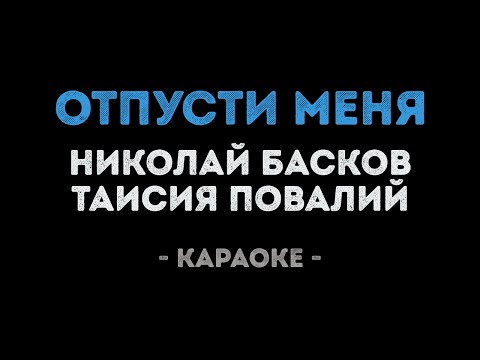Николай Басков и Таисия Повалий - Отпусти меня