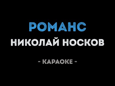 Николай Носков - Романс