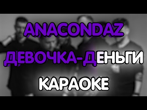 Anacondaz - Девочка-деньги