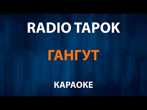 RADIO TAPOK - Гангут