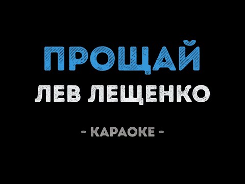 Лев Лещенко - Прощай
