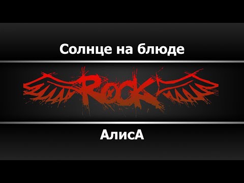 Алиса - Солнце на блюде