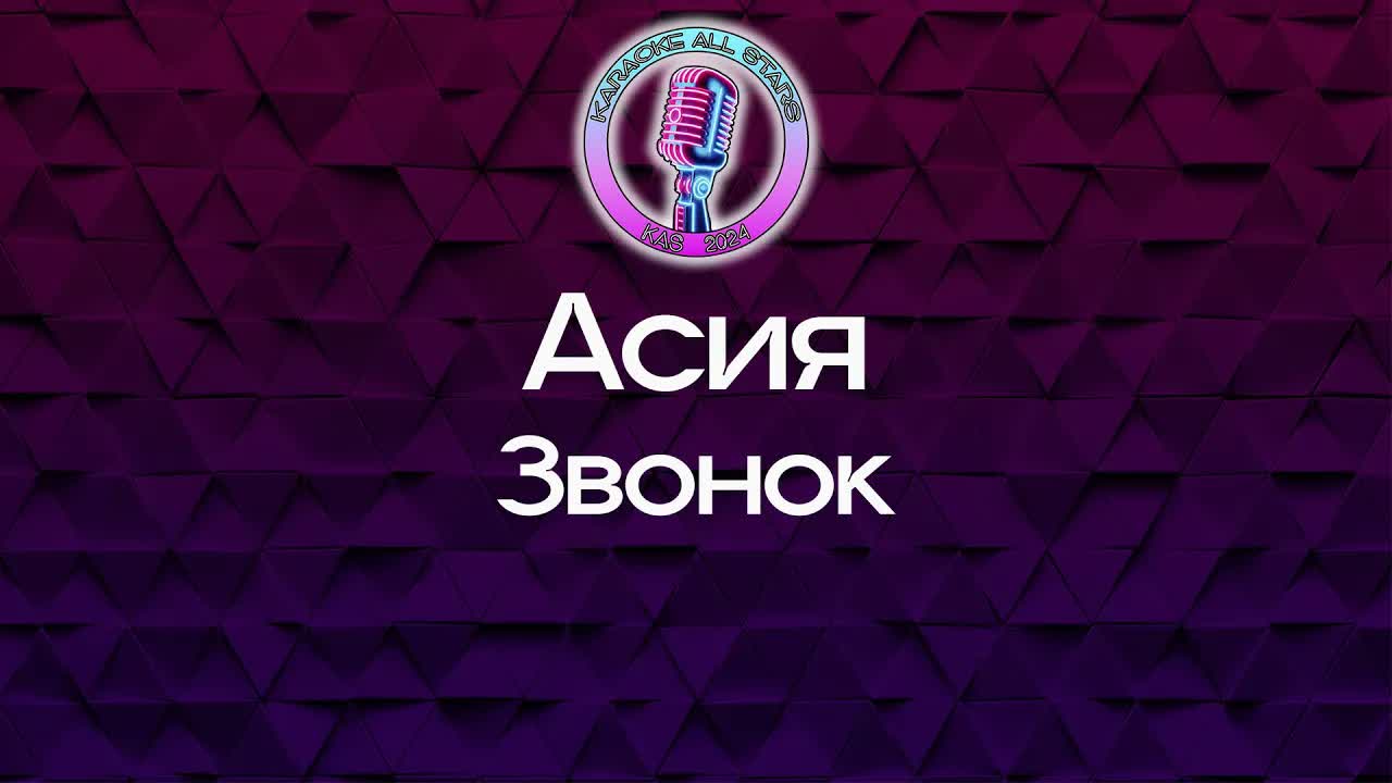 Асия - Звонок