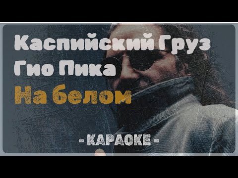 Каспийский Груз feat.  Гио Пика - На белом