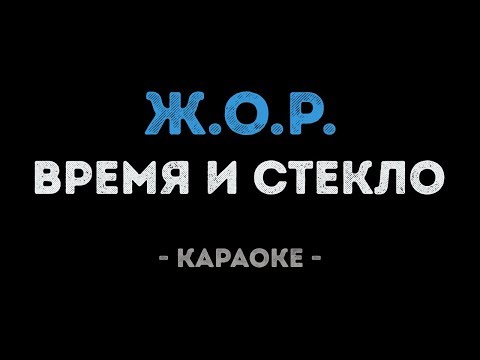 Время и Стекло - Ж.О.Р.