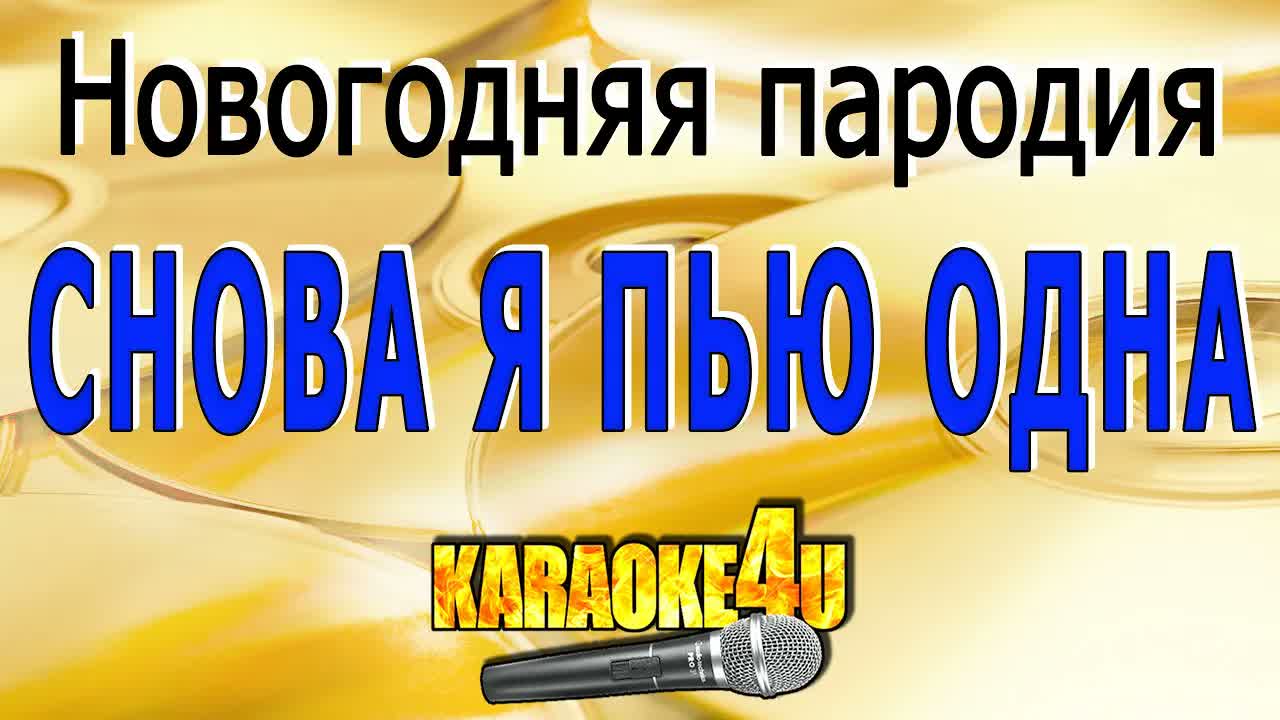 Снова я пью одна - Новогодняя пародия
