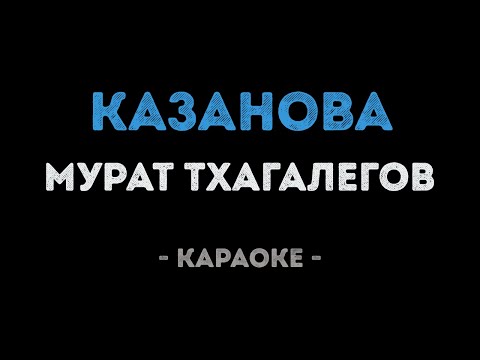 Мурат Тхагалегов - Казанова