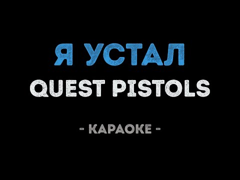 Quest Pistols - Я устал