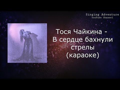 Тося Чайкина - В сердце бахнули стрелы