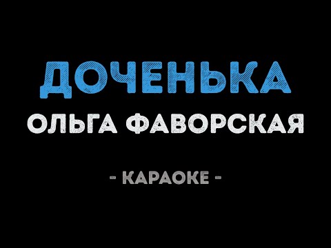 Ольга Фаворская - Доченька