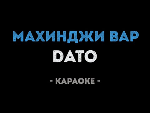 DATO - Махинджи вар