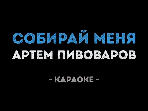 Артем Пивоваров - Собирай Меня