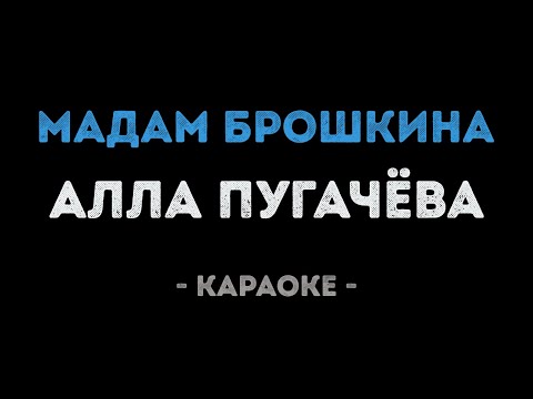 Алла Пугачева - Мадам Брошкина