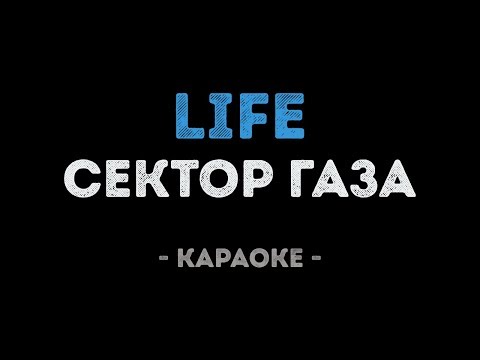 Сектор Газа - Life