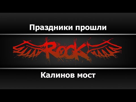 Калинов мост - Праздники прошли
