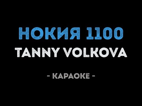 Tanny Volkova - НОКИЯ 1100