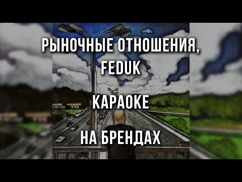 Рыночные Отношения, FEDUK - На брендах