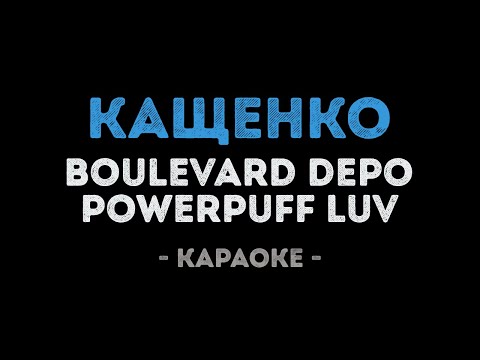 Boulevard Depo feat. PowerPuff Luv - КАЩЕНКО
