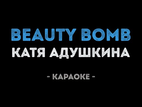 Катя Адушкина - Beauty Bomb