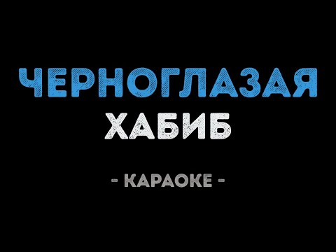 Хабиб - Черноглазая