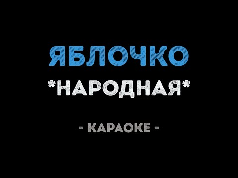 Народные - Яблочко