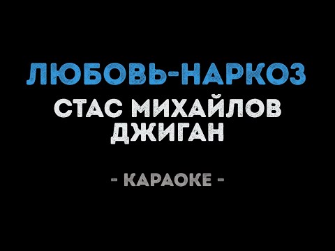 Стас Михайлов и Джиган - Любовь наркоз