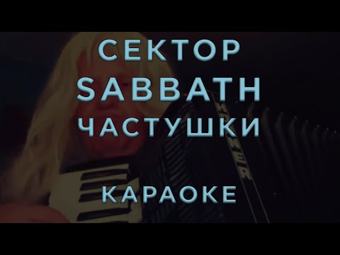 Сектор Sabbath - Частушки