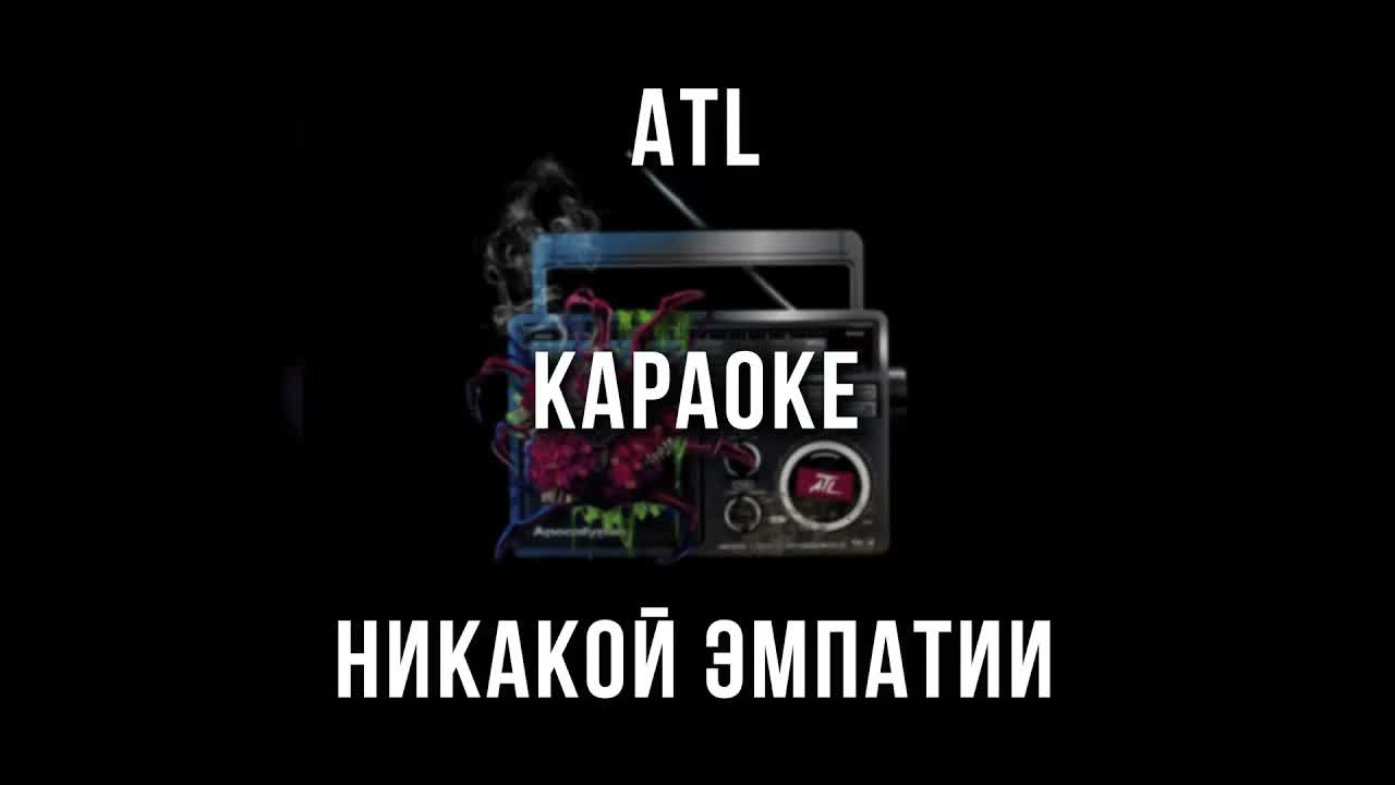 ATL - Никакой эмпатии