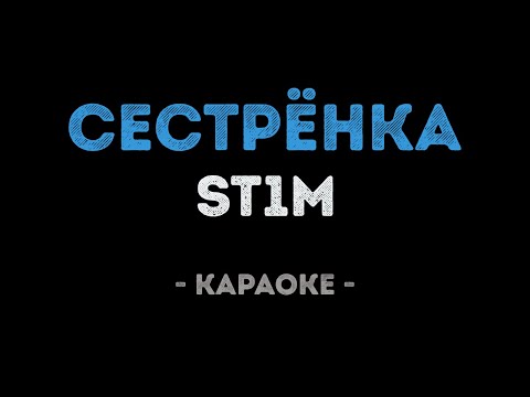 ST1M - Сестрёнка