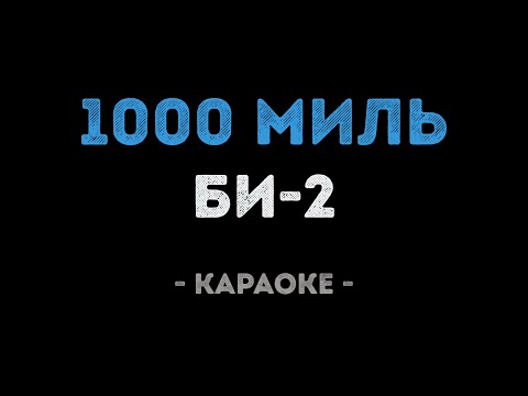 Би-2 - 1000 Миль