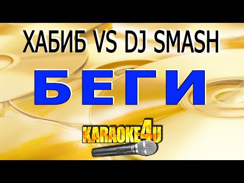 ХАБИБ VS DJ SMASH - Беги