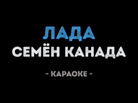 Семён Канада - Лада