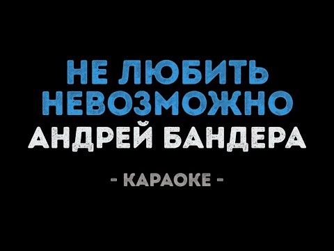 Андрей Бандера - Не любить невозможно