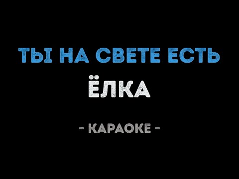 Елка - Ты на свете есть