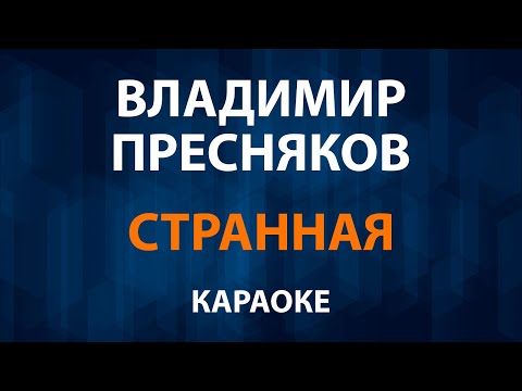 Владимир Пресняков - Странная